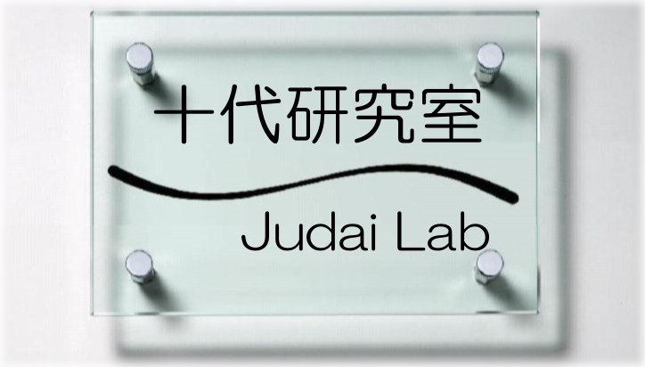 Judai-Lab HOME PAGE